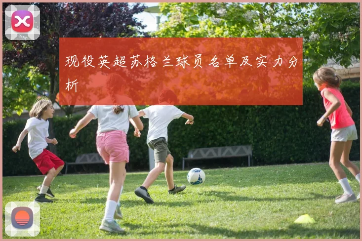 现役英超苏格兰球员名单及实力分析