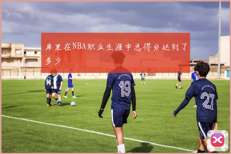 库里在NBA职业生涯中总得分达到了多少