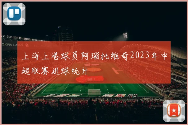 上海上港球员阿瑙托维奇2023年中超联赛进球统计