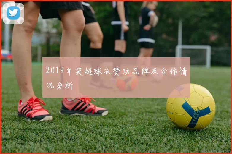 2019年英超球衣赞助品牌及合作情况分析