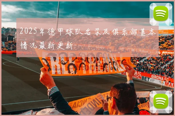 2025年德甲球队名录及俱乐部基本情况最新更新