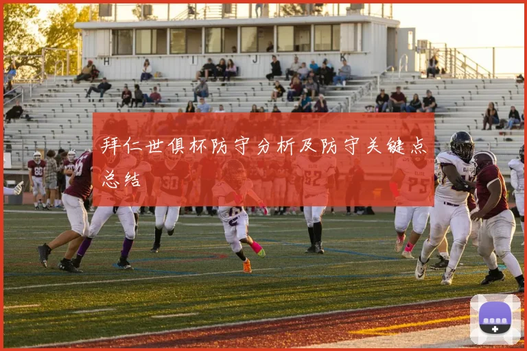 拜仁世俱杯防守分析及防守关键点总结