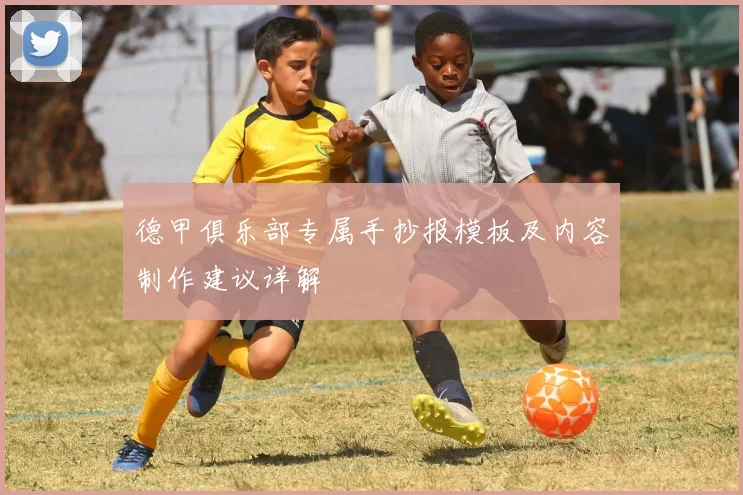 德甲俱乐部专属手抄报模板及内容制作建议详解