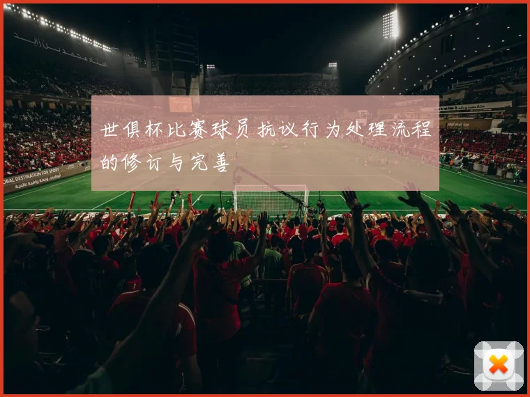 世俱杯比赛球员抗议行为处理流程的修订与完善