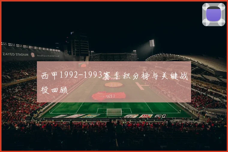 西甲1992-1993赛季积分榜与关键战役回顾