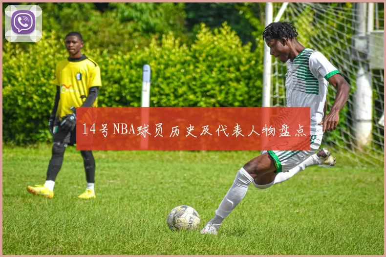 14号NBA球员历史及代表人物盘点
