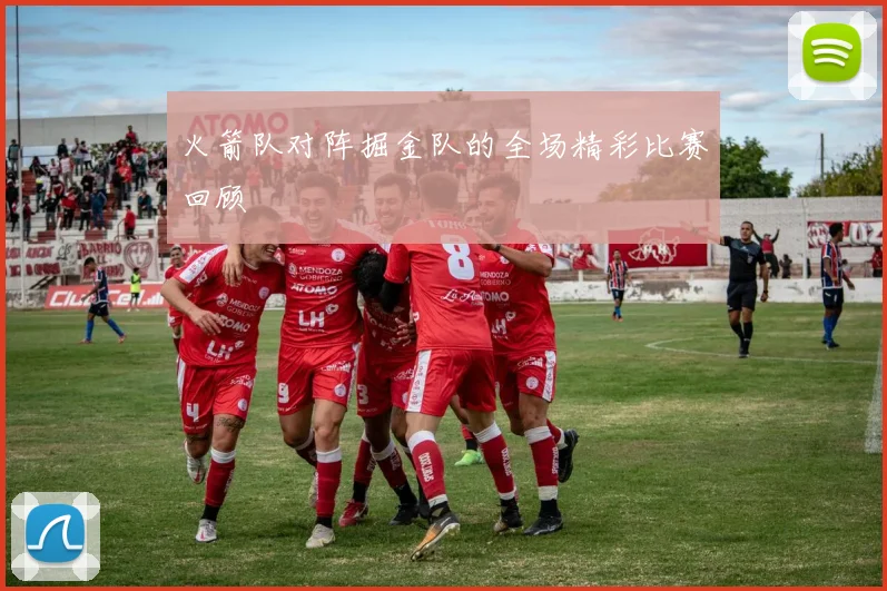 火箭队对阵掘金队的全场精彩比赛回顾