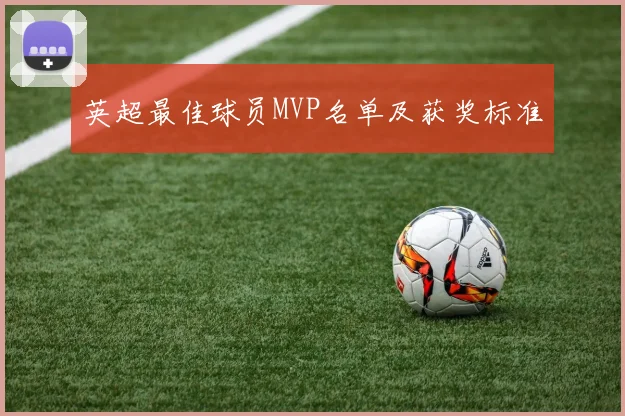 英超最佳球员MVP名单及获奖标准