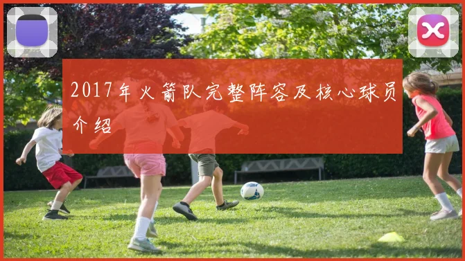 2017年火箭队完整阵容及核心球员介绍