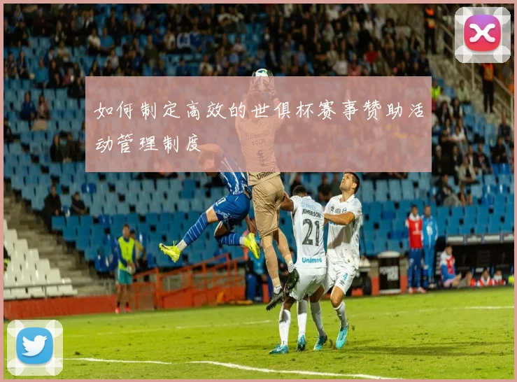 如何制定高效的世俱杯赛事赞助活动管理制度