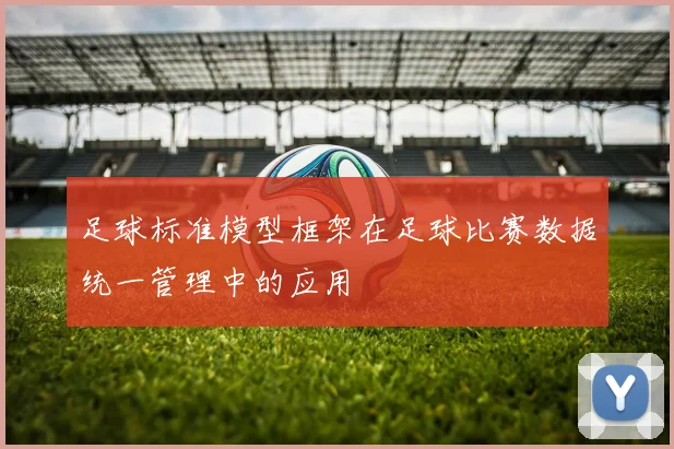 足球标准模型框架在足球比赛数据统一管理中的应用