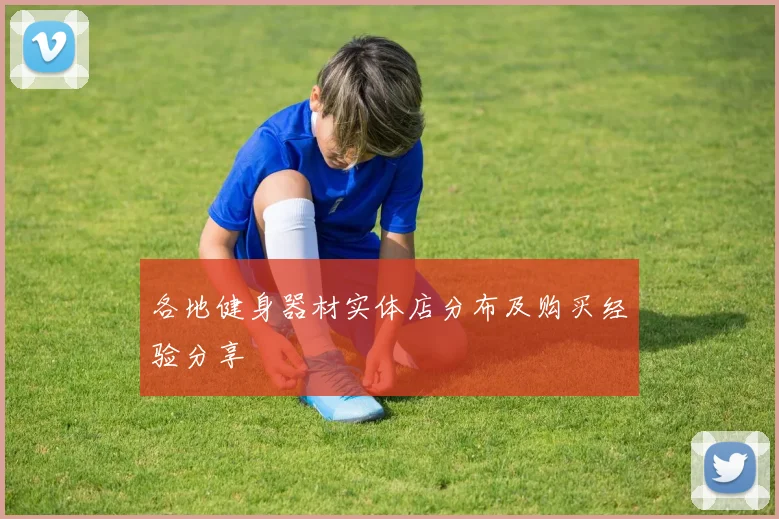 各地健身器材实体店分布及购买经验分享