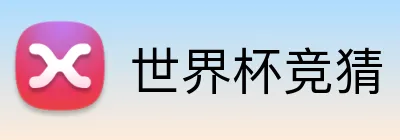 世界杯竞猜 Logo