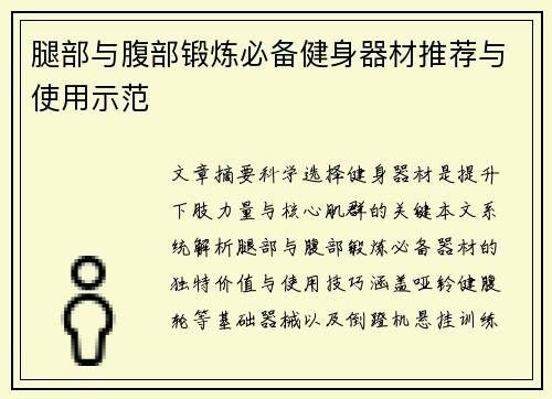腿部与腹部锻炼必备健身器材推荐与使用示范