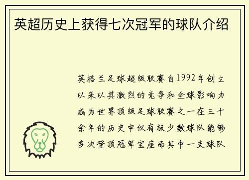 英超历史上获得七次冠军的球队介绍