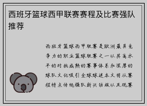 西班牙篮球西甲联赛赛程及比赛强队推荐