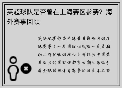 英超球队是否曾在上海赛区参赛？海外赛事回顾