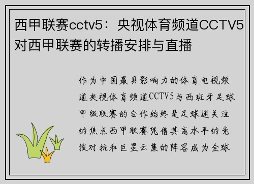 西甲联赛cctv5：央视体育频道CCTV5对西甲联赛的转播安排与直播