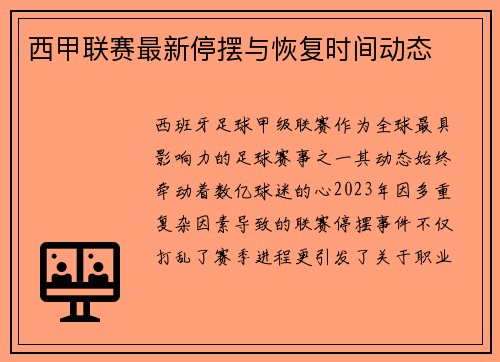 西甲联赛最新停摆与恢复时间动态