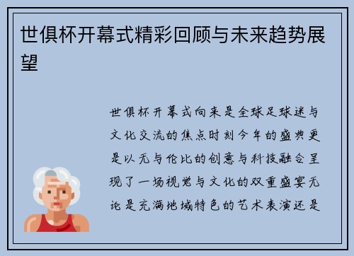 世俱杯开幕式精彩回顾与未来趋势展望