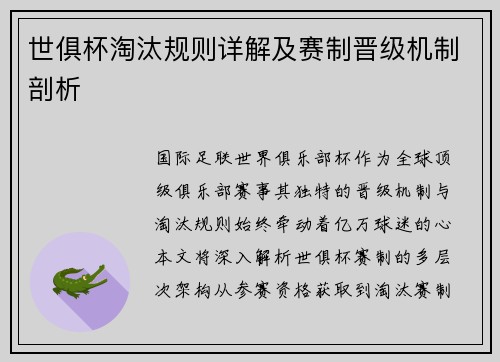 世俱杯淘汰规则详解及赛制晋级机制剖析
