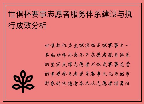 世俱杯赛事志愿者服务体系建设与执行成效分析