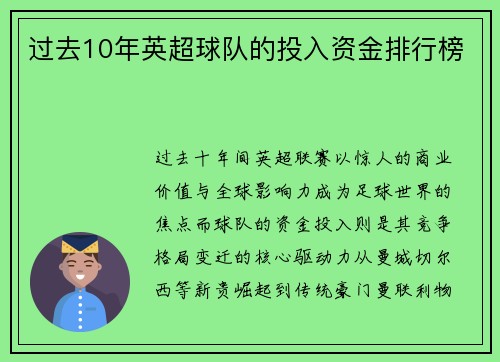 过去10年英超球队的投入资金排行榜