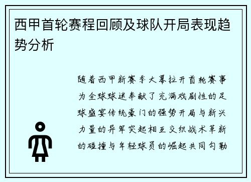 西甲首轮赛程回顾及球队开局表现趋势分析
