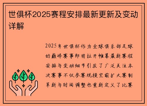 世俱杯2025赛程安排最新更新及变动详解