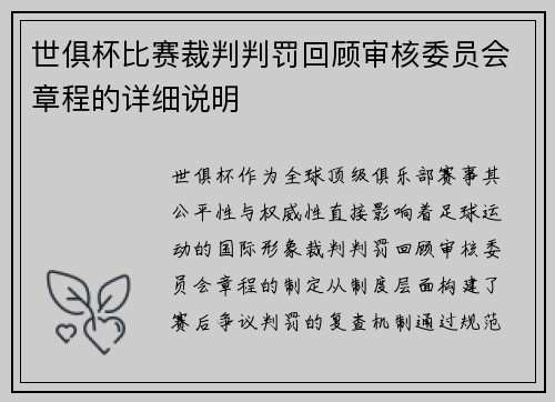 世俱杯比赛裁判判罚回顾审核委员会章程的详细说明