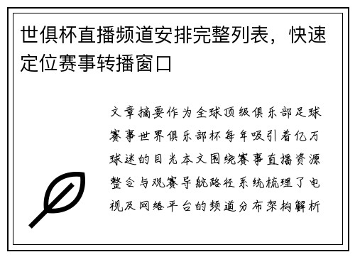世俱杯直播频道安排完整列表，快速定位赛事转播窗口
