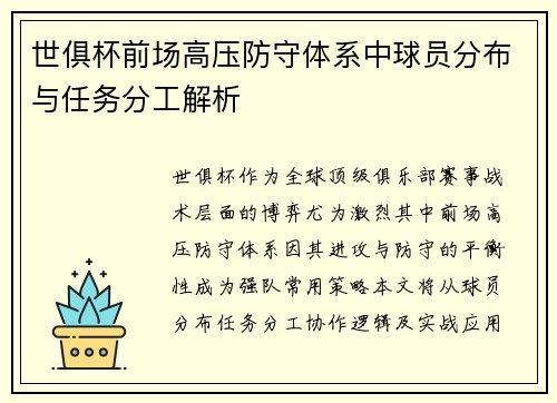 世俱杯前场高压防守体系中球员分布与任务分工解析