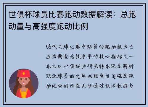 世俱杯球员比赛跑动数据解读：总跑动量与高强度跑动比例