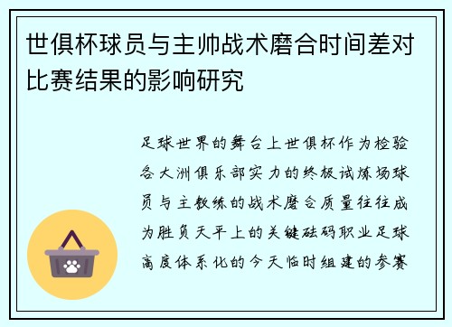 世俱杯球员与主帅战术磨合时间差对比赛结果的影响研究