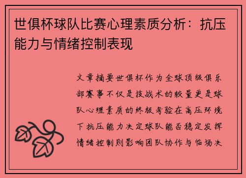 世俱杯球队比赛心理素质分析：抗压能力与情绪控制表现