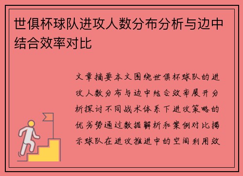 世俱杯球队进攻人数分布分析与边中结合效率对比