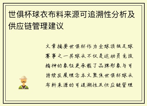 世俱杯球衣布料来源可追溯性分析及供应链管理建议