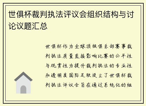 世俱杯裁判执法评议会组织结构与讨论议题汇总