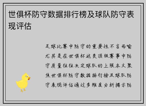 世俱杯防守数据排行榜及球队防守表现评估