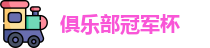 2025足球世俱杯官网